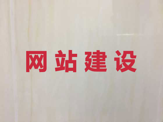 德阳网站开发建设